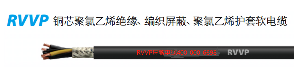 RVVP屏蔽电线