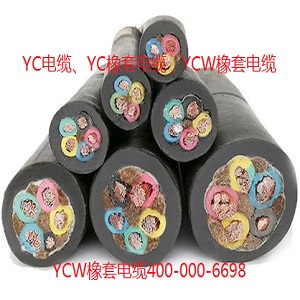 YC电缆