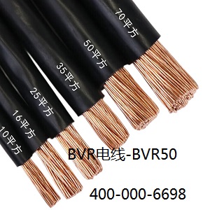 电线BVR50电线