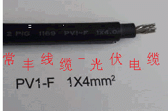 PV1-F14光伏电缆