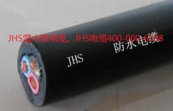 JHS电缆