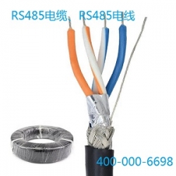 RVS485电缆