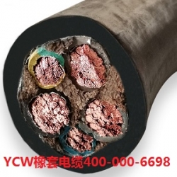 YCW电缆