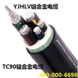 YJHLV铝合金电缆