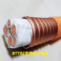 BTTRZ柔性防火电缆