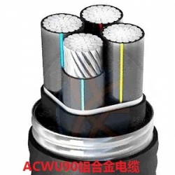 ACWU90铝合金电缆