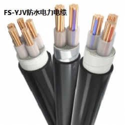 FS-YJV防水电力电缆